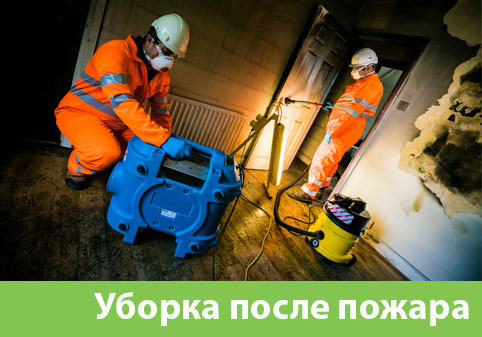 Уборка после пожара в городе Белебей