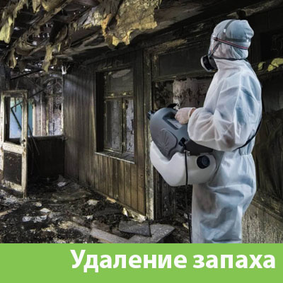 Удаление запахов после пожара в Белебее